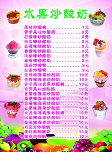 水果炒酸奶价目表图片