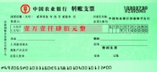 中国农业银行支票图片