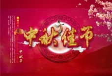 中秋佳节喜庆海报背景设计PSD素材