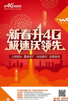 4G联通新春4g海报图片