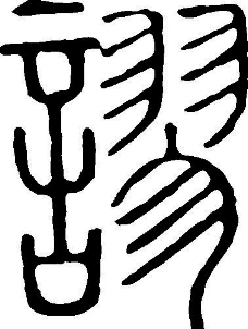 谬(谬) 书法 汉字 十八画 传统艺术 矢量 ai格式_1494