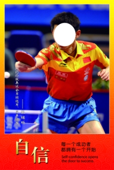 自信乒乓球海报