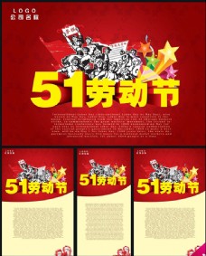 51劳动节海报设计PSD素材