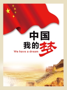我的中国梦海报设计psd素材下载