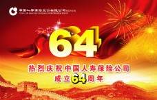 中国人寿保险公司成立64周年背景