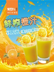 橙汁海报鲜榨果汁鲜榨橙汁图片
