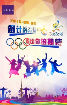 2016奥运会激情期待海报设计