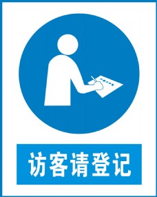 访客请登记
