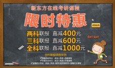 2018新东方考研课程限时特惠促销海报
