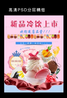冰淇淋海报冷饮粉色
