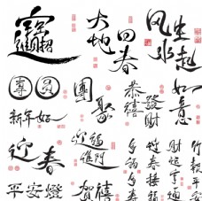 中国节日中常用的吉祥字体