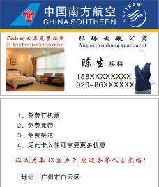 中国南方航空公寓宾馆名片图片