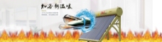 太阳能热水器淘宝海报全屏火焰