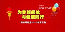 南京明道堂为梦想起航与健康同行2015