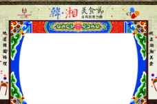 韩国美食节拱门