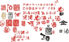 中国风酒文化字体设计矢量图