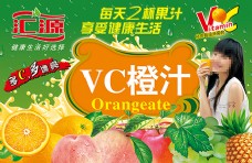 汇源果汁海报VC橙汁海报