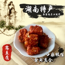 商品土特产小吃零食豆腐乳霉豆腐中国风主图