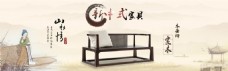 中国风新中式家具沙发海报