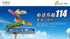 中国网通电话导航114品牌宣传海报