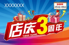 促销广告三周年店庆海报PSD图片
