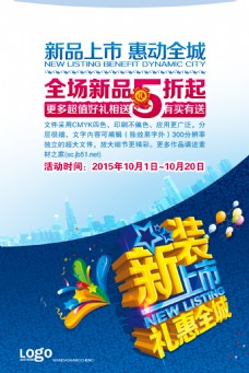 上海城市新装上市礼惠全城促销宣传海报设计