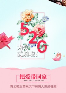情人节520促销宣传海报