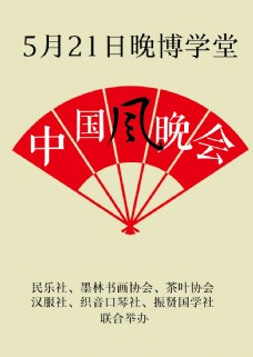 中国风晚会海报