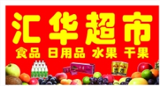 水果超市牌匾图片