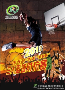 庆元旦三人篮球对抗赛海报cdr素材