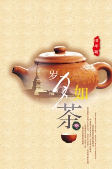 岁月如茶茶文化展架psd素材