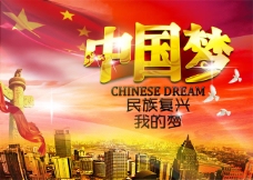 民族复兴中国梦海报psd素材
