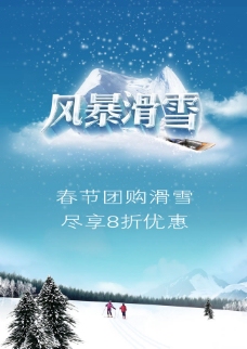 冬季滑雪场团购促销海报psd素材