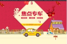 搜狐焦点图 创意过年春节图 专车接送大图