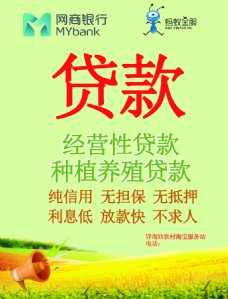 农村淘宝旺农贷贷款宣传海报