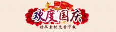 欢度国庆banner 国庆节