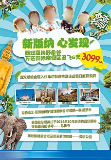 夏日宣传海报云南旅游海报爸爸去哪儿图片