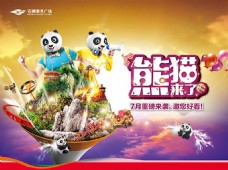 游乐场熊猫来了创意广告设计