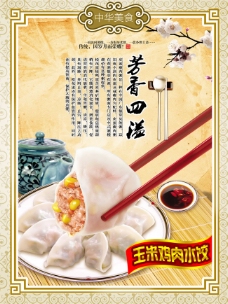 手工玉米鸡肉水饺餐厅挂画