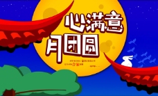 满月背景中秋节合家团圆宣传海报psd素材