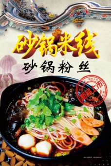 餐饮砂锅米线海报
