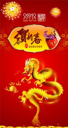 2012恭贺新春龙年海报矢量素材