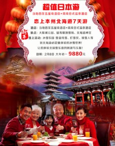 旅游宣传单 日本旅游 春节旅游-幽梦轩