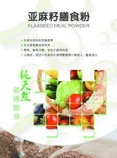 绿色蔬菜亚麻籽膳食粉海报