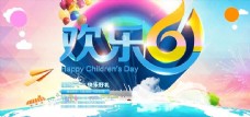 欢乐儿童欢乐61儿童节活动海报设计PSD四窜