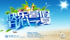 快乐暑假促销海报PSD素材