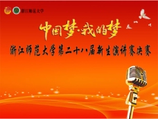 中国梦演讲比赛海报PSD素材