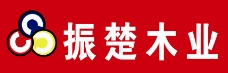 振楚木业logo设计