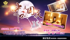 酒店中秋国庆促销活动LED大屏宣传海报