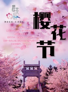 一流赏樱基地樱花节宣传海报设计psd素材